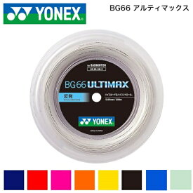 ヨネックス YONEX BG66アルティマックス バドミントンガット BG66UM-2 0.65mm細ゲージ　200m巻ガット　ロールガット お得