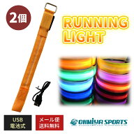 ランニングライト2個セット LED ランニングアクセサリー メンズ レディース ウォーキング 男女兼用 夜間 …