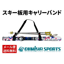 スキーバンド 肩ストラップ 取り外し可 スキーベルト 安心 スキー授業 スキー旅行スキーストック 個別 ベルト 丈夫 大人 ジュニア 安全 スキーアクセサリー キャリーバンド スキーホルダー SKIBAND ストラップ