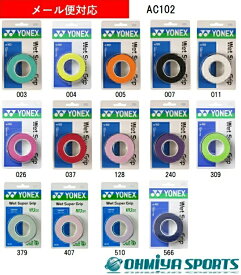 ヨネックス ウエットスーパーグリップ 3本入り YONEX AC102 硬式 軟式 テニス バドミントン