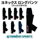 ヨネックス ロングパンツ ウォームアップパンツ（フィットスタイル） テニス バドミントン 硬式テニス 軟式テニス ソ…