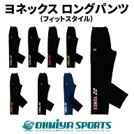 ヨネックス ロングパンツ ウォームアップパンツ（フィットスタイル） テニス バドミントン 硬式テニス 軟…