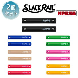 SLACK RAIL Compact 2Pパック スラックレール コンパクト2Pパック トレーニング グッズ SRC20 体感 バランス 筋力 脚力 スラックライン リハビリ 関節 体軸 姿勢 ジリリタ