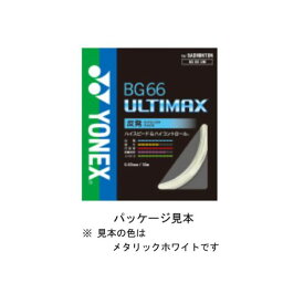 【バドミントン】ヨネックス BG66アルティマックス バドミントン用 ガット メタリックホワイト