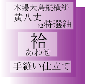 本場大島縦横絣・黄八丈紬他　特選紬・御召袷　国内　手縫いお仕立てご注文