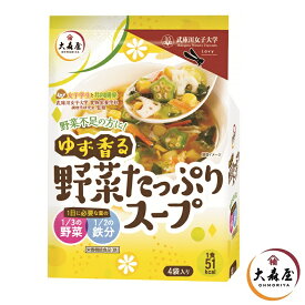 【海苔の大森屋】ゆず香る 野菜たっぷりスープ 4袋×5個 武庫川女子大共同開発 1食51キロカロリー 女性に嬉しい