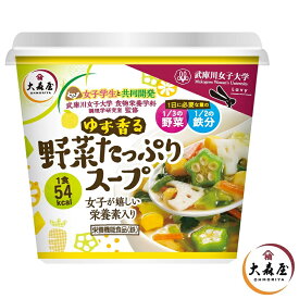 ゆず香る野菜たっぷりスープカップ(6個)【海苔の大森屋　スープ　カップ】