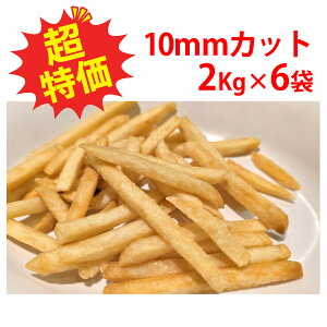 【大容量】業務用 冷凍 フライドポテト ストレートカット 10mm 2kg×6袋 ベルギー産 高品質 大量 メガ盛り 冷凍食品 ポテト ジャガイモ 惣菜 一品料理 おつまみ オードブル 忘年会 クリスマス