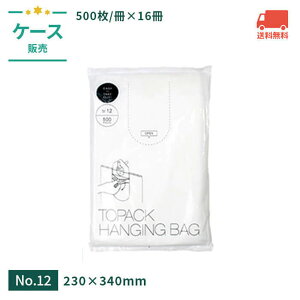 トパックハンギングバッグ 12号 230×340mm 半透明 【ケース売】 クリア HDPE クリア ポリ袋 小分け袋 個装袋 カバー付き 薄手 取り出しやすい 清潔 衛生的 飲食店 介護 美容 理容 工場 医療 福祉