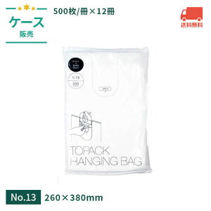 トパックハンギングバッグ 13号 260×380mm 半透明 【ケース売】 クリア HDPE クリア ポリ袋 小分け袋 個装袋 カバー付き 薄手 取り出しやすい 清潔 衛生的 飲食店 介護 美容 理容 工場 医療 福祉