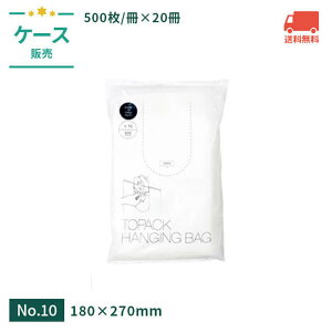 トパックハンギングバッグ 10号 180×270mm 半透明 【ケース売】 クリア HDPE クリア ポリ袋 小分け袋 個装袋 カバー付き 薄手 取り出しやすい 清潔 衛生的 飲食店 介護 美容 理容 工場 医療 福祉
