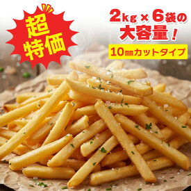 【なくなり次第終了】業務用 冷凍 フライドポテト ストレートカット 10mm 2kg×6袋 1kgあたり465円ベルギー産 高品質 大量 メガ盛り 冷凍食品 ポテト ジャガイモ 惣菜 一品料理 おつまみ オードブル お祭り 文化祭 簡単調理 送料無料 特価 超特価 限定価格 ワンコイン