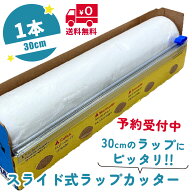 【予約販売　送料無料】ラップカッター 30cm スライドカッター 安全 詰め替え不要 差し込むだけ プレスン…