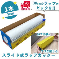 【送料無料】ラップカッター 30cm スライドカッター 安全 詰め替え不要 差し込むだけ プレスンシール専用…