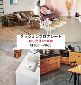 【 東リ　CFシート 】クッションフロアシート　切り売り1m単位　防カビ　撥水　抗菌　クッションシート　フロアシート　床シート フロアクッション