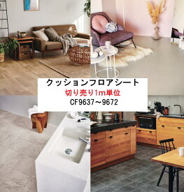 【 東リ　CFシート 】クッションフロアシート　切り売り1m単位　防カビ　撥水　抗菌　クッションシート　フロアシート　床シート フロアクッション