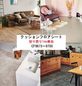 【 東リ　CFシート 】クッションフロアシート　切り売り1m単位　防カビ　撥水　抗菌　クッションシート　フロアシート　床シート フロアクッション