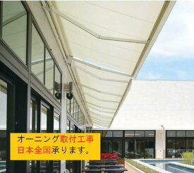 ロールオーニング取付工事　出張取付工事　日本全国