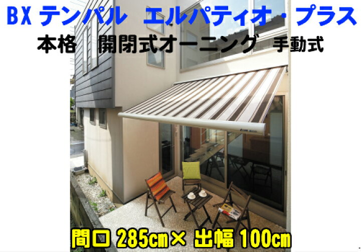 楽天市場】BXテンパル エルパティオ・プラス間口285cm×出幅 