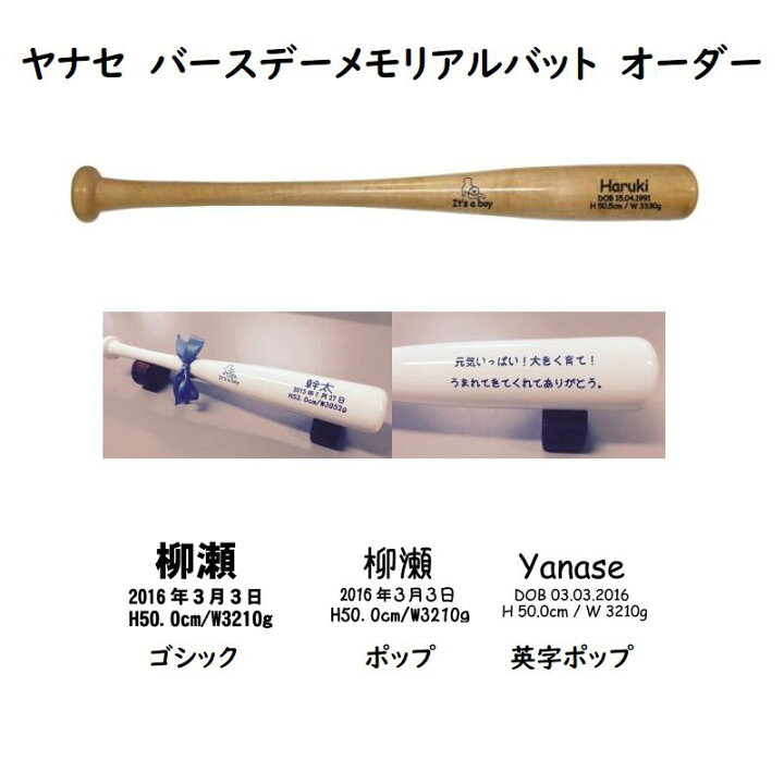 楽天市場】【野球 記念品 バット】ヤナセ オーダー バースデー 