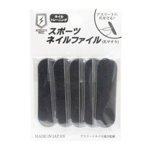 【アスリートネイル スポーツネイルファイル 爪やすり】アスリートネイル スポーツネイルファイル(爪やすり5本入り) (98572)