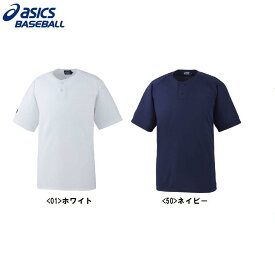 【野球 アシックス ベースボールシャツ】アシックス ベースボールシャツ(2ボタン)(BAD015) ■ホワイト ■ネイビー ■ジュニア対応品番:BAD13J ■幅広く活躍する無地カラーの2ボタンシャツ