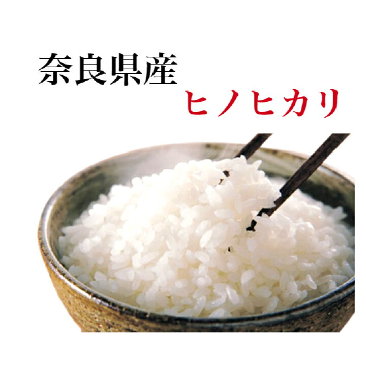楽天市場】新米 ヒノヒカリ 令和7年産 奈良県産ヒノヒカリお米 5kg 