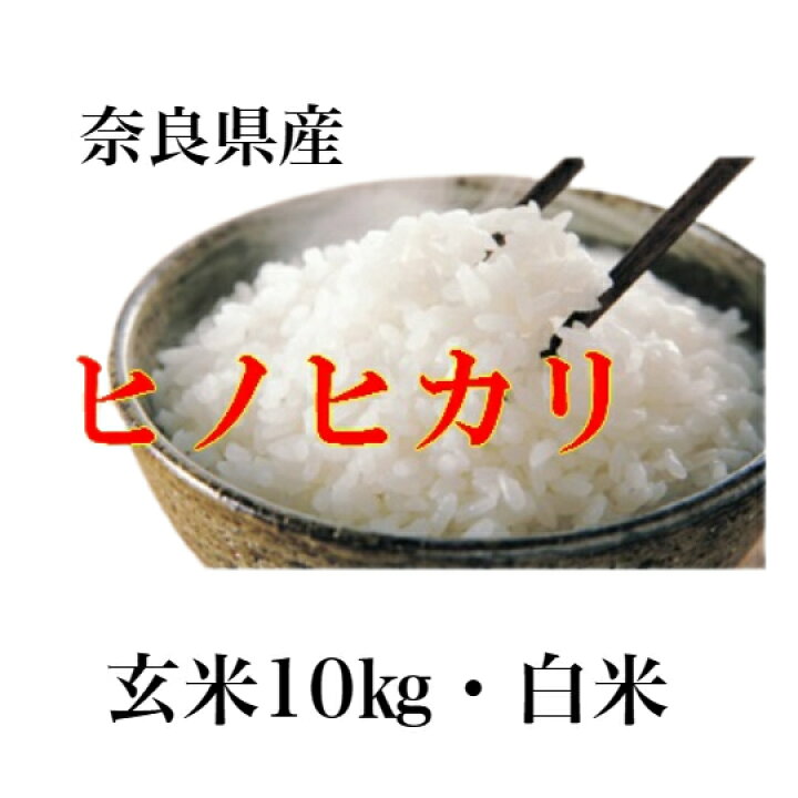 楽天市場】新米 ヒノヒカリ 令和7年産 奈良県産ヒノヒカリお米 10kg 