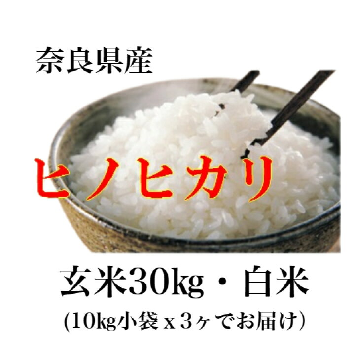 楽天市場】新米 ヒノヒカリ 令和7年産 奈良県産ヒノヒカリお米 30kg 