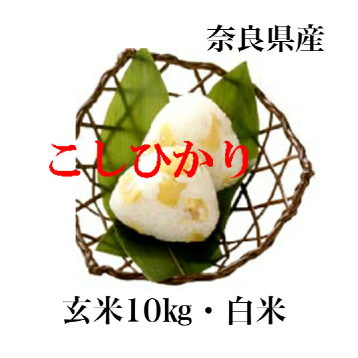 楽天市場】新米 コシヒカリ 令和7年産 奈良県産コシヒカリお米 10kg 