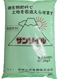 1度使って欲しいから！！お客様のご要望にお応えして再度お値打ち価格に！！サンソイル 20kg（粒状）微生物肥料で土地を若返らせます。完熟肥料ですぐに植え付けできます。牛糞や鶏糞の代わりに使える完熟堆肥！【送料無料】