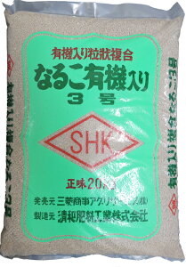 【送料無料】なるこ有機 3号 20kg 5-5-5果樹や樹木におすすめ酵母配合で無機質、有機質がバランスよく配合された肥料です