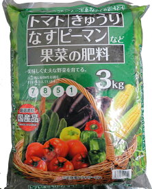 【送料無料】トマト・ナスキュウリ・ピーマン野菜専用肥料 3kg