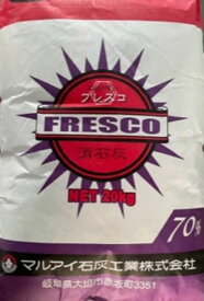 【送料無料】土壌のPH調整の定番！！消石灰（粉状）20kgフレスコFRESCO　70％