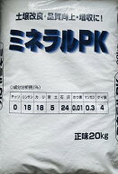 リン酸、カリ、カルシウムの他、植物が必要とする微量要素をバランスよく含んだ肥料！　ミネラルPK20kg　…