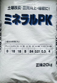 【送料無料】リン酸、カリ、カルシウムの他、植物が必要とする微量要素をバランスよく含んだ肥料！　ミネラルPK20kg