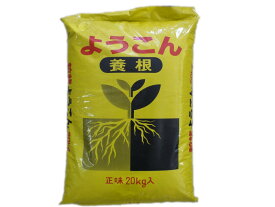 【送料無料】ようこん（養根）20kg