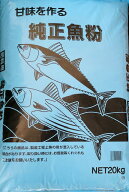 魚粉肥料20kg　作物にも隠し味を！甘ーくて、おいしい野菜を作るのにお勧め！【送料無料】