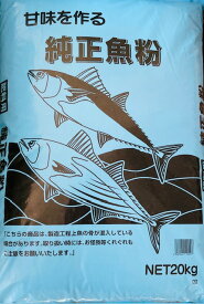 魚粉肥料20kg　作物にも隠し味を！甘ーくて、おいしい野菜を作るのにお勧め！【送料無料】