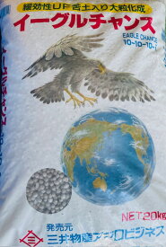 【送料無料】イーグルチャンス20kg　ゆっくり効く緩効性肥料。花などの置肥にも最適！施肥しやすい豆粒大の白い大粒化成肥料（玉肥）