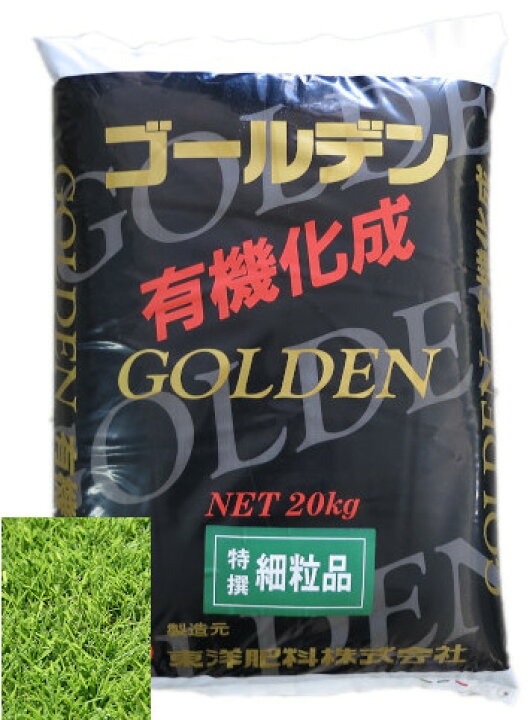 楽天市場 送料無料 ゴールデン有機 ２０kg 芝専用肥料 ゴルフ場 造園業様ご愛用のプレミアム肥料です 細粒品で芝生の隙間に入りやすく効率良く また 肥料焼けを起こしにくいのが特徴です 大野屋商店