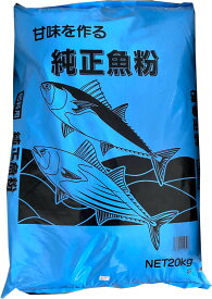 魚粉肥料20kg　作物にも隠し味を！甘ーくて、おいしい野菜を作るのにお勧め！【送料無料】