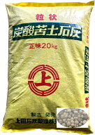 苦土石灰粒　20kg　土の酸度調節の定番！！