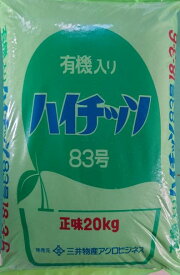 【送料無料】茶園に！まろやかな味、香りの源！！有機入ハイチッソ83号18-3-6　20kg