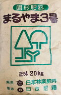【送料無料】まるやま3号　20kg　緑化樹木の育成に固形肥料　この肥料は良質の天然腐食に肥料成分を吸着…