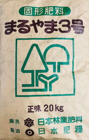 【送料無料】まるやま3号　20kg　緑化樹木の育成に固形肥料　この肥料は良質の天然腐食に肥料成分を吸着結合させクルミ状した肥料です。