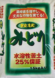 【送料無料】硫酸マグネシウム肥料　水溶性苦土肥料なので効き目が早い！！みどり15kg