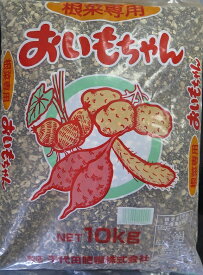 【送料無料】おいもちゃん10kg　有機肥料　さつまいも　根菜類根菜専用有機配合肥料。動物・植物入りでこだわり品です。