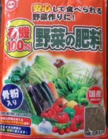 【送料無料】有機栽培を始めてみたい方や味にこだわりたい方はぜひ有機100%野菜肥料　4kg