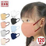 日本製 3Dマスク 子供マスク 不織布マスク 小さめサイズ バイカラー 120枚 血色マスク 普通サイズ 3層構…